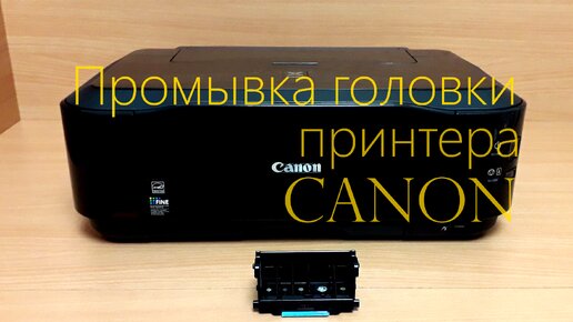 Как извлечь печатающую головку из принтера canon