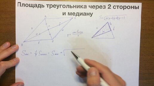 3. Площадь треугольника по двум сторонам и медиане 4#3.MOV