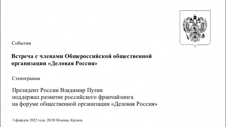 ПРЕЗИДЕНТ РОССИИ ВЛАДИМИР ПУТИН ПОДДЕРЖАЛ РАЗВИТИЕ РОССИЙСКОГО ФРАНЧАЙЗИНГА НА ФОРУМЕ ОБЩЕСТВЕННОЙ ОРГАНИЗАЦИИ «ДЕЛОВАЯ РОССИЯ» 3 ФЕВРАЛЯ Президент России Владимир Путин поддержал развитие российского