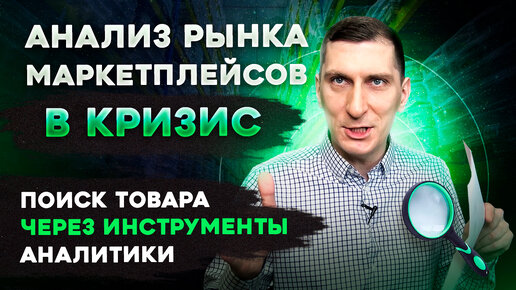 Download Video: Что происходит с маркетплейсами сейчас? Узнай как искать и анализировать товары.