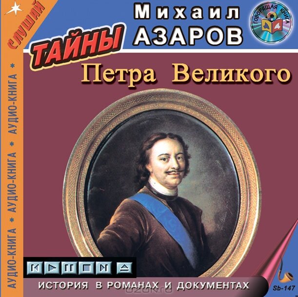 Тайны петра. Тайны Петра Великого. Азаров мп3 тайны Петра Великого. Великое тайное Петр 1. Азаров аудиокнига аудиокнига Азаров.