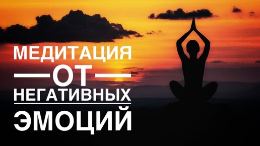 下载视频: Медитация - гипноз 🙏 для освобождения от тревоги, страха, беспокойства и других негативных эмоций 🎆