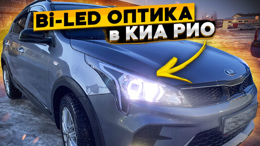 Как улучшить головной свет в KIA RIO и Hyundai Solaris