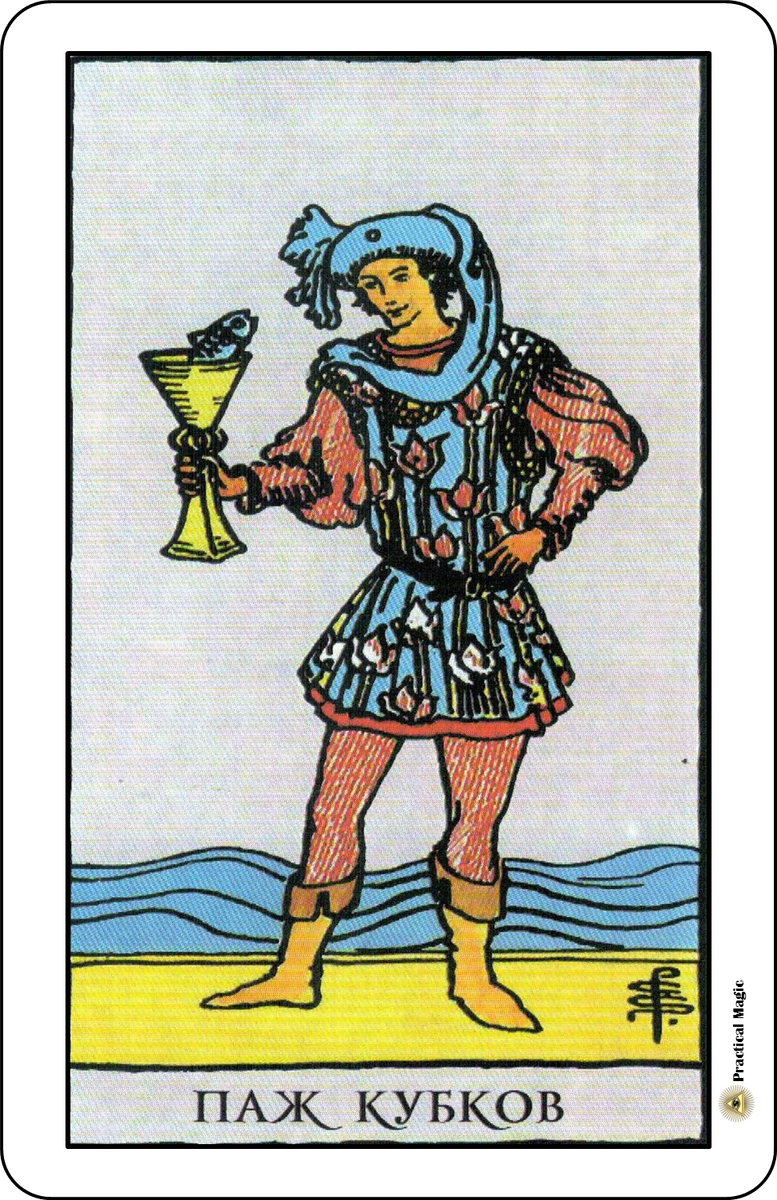 паж посохов. паж чаш таро. паж пентаклей. аркана паж. карта таро паж кубков.