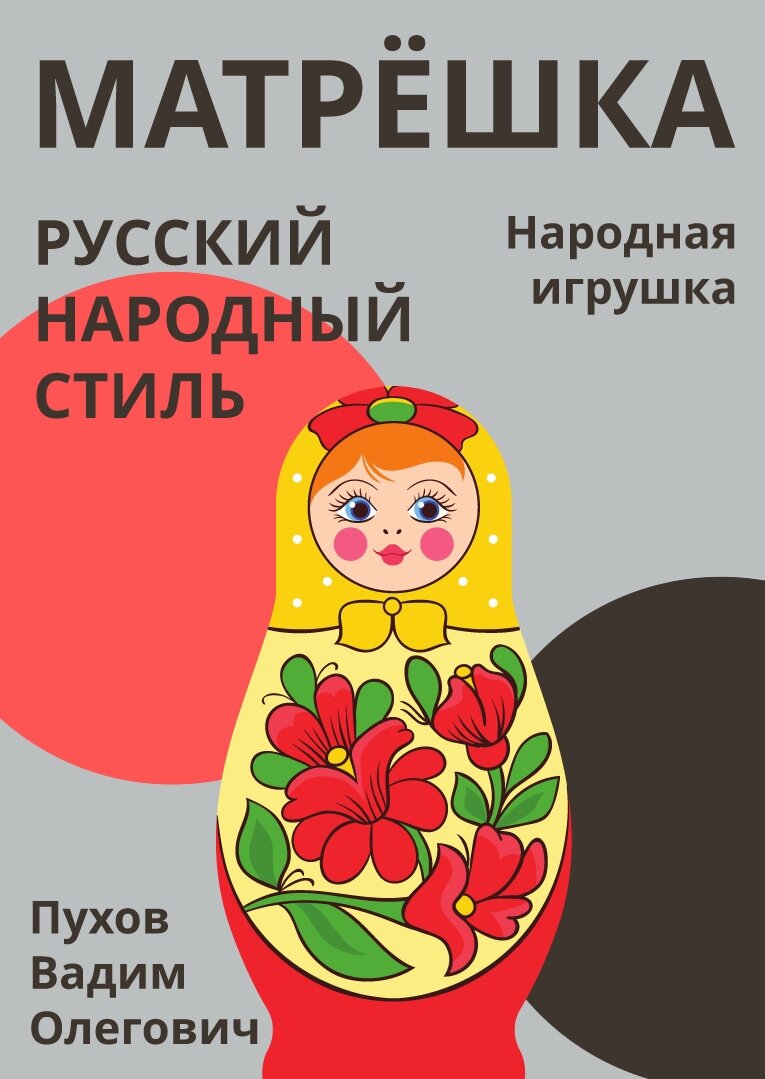 плакат "Матрёшка"
