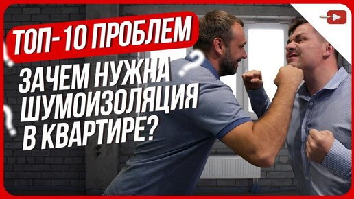 10 причин сделать шумоизоляцию в квартире. Ремонт квартир и частных домов