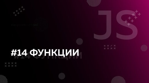 Урок JavaScript 14: Функции