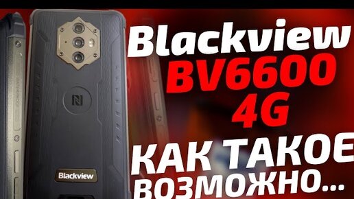 ПОЛНЫЙ ОБЗОР Blacview BV6600 – Рассмотрим его подробно!