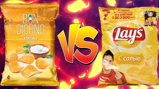 LAYS С СОЛЬЮ VS BON GIORNO КЛАССИКА С СОЛЬЮ