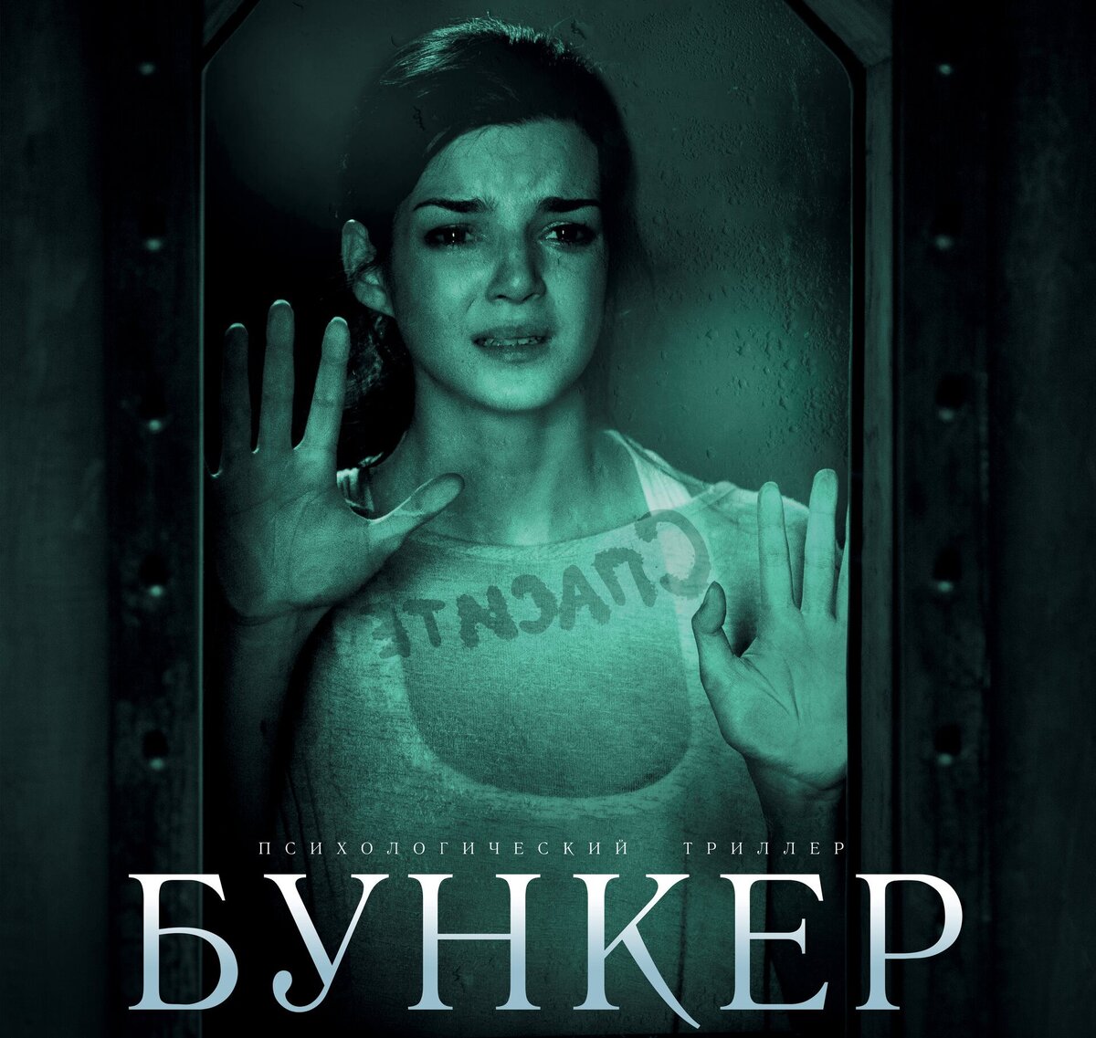 Обои к фильму "Бункер" (2011)