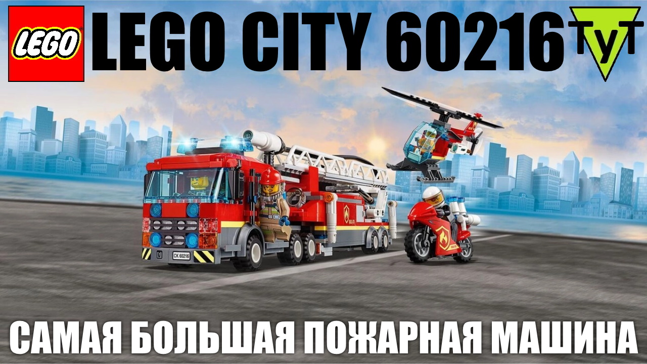 LEGO City 60216. Самая большая пожарная машина