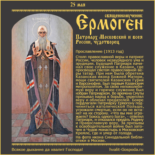25 мая – прославление священномученика Ермогена, Патриарха Московского и всея России, чудотворца (1913 год).