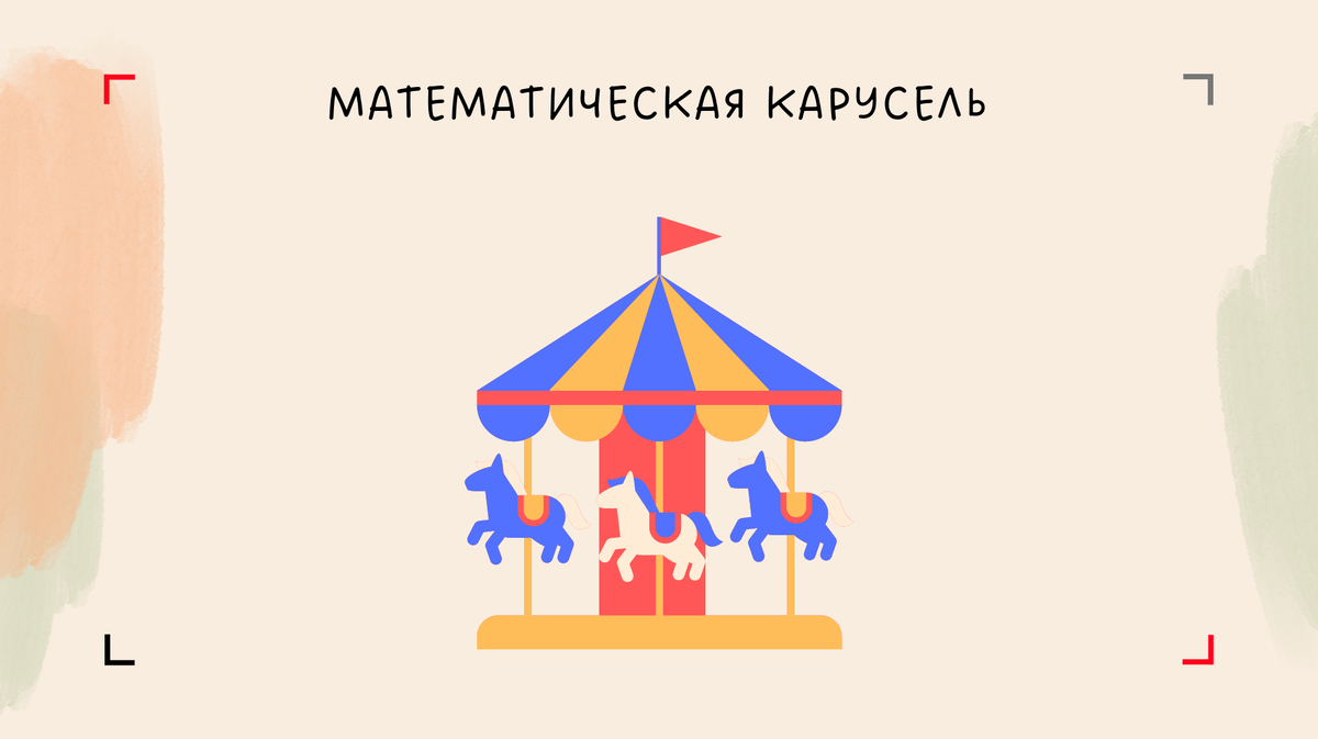 Математическая карусель 2024. Презентация математическая карусель. Презентация математическая карусель. Математическая карусель 1 класс занимательная математика. Математическая карусель 7 класс.