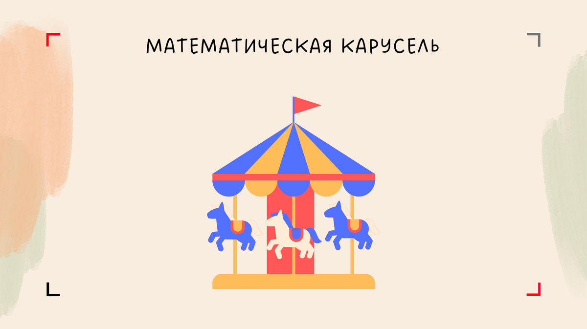 Математическая карусель | Олимпиадная математика | Дзен