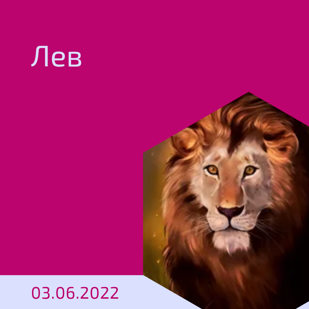 Лев - 03.06.2022