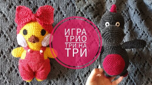 Игра Трио три на три. Готовая работа.