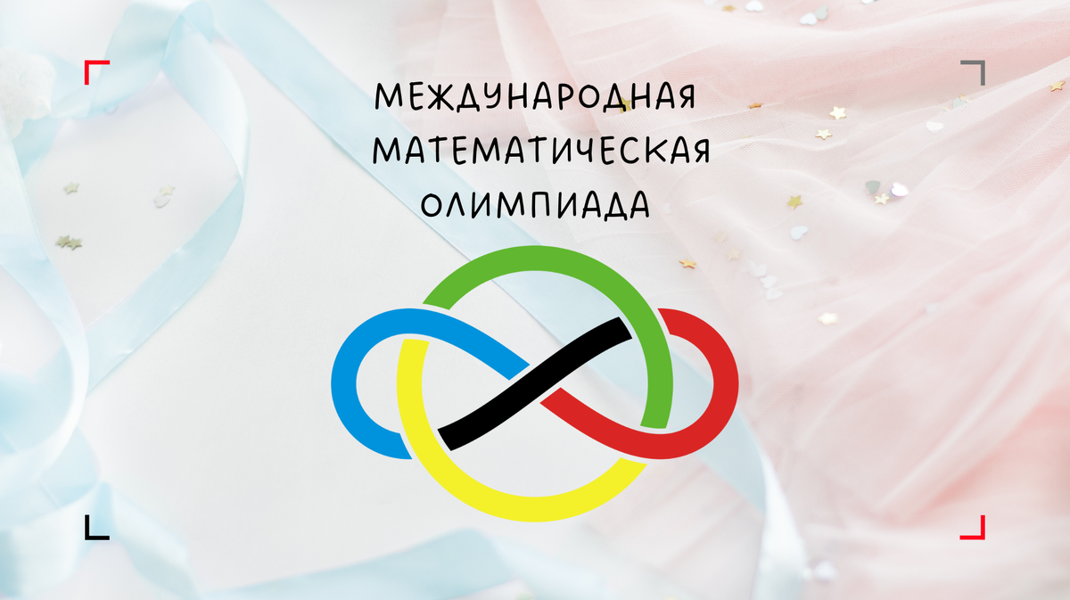 Математика международная