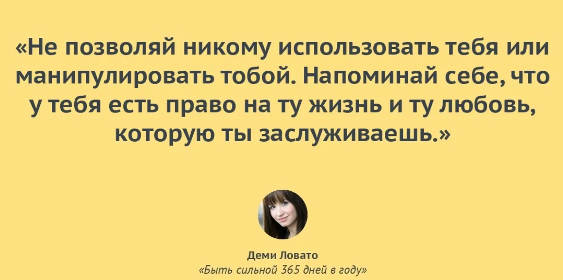Ни позволяю. Не давай пользоваться собой. Не позволяй себя использовать. Не позволяй собой пользоваться. Быть сильной 365 дней.