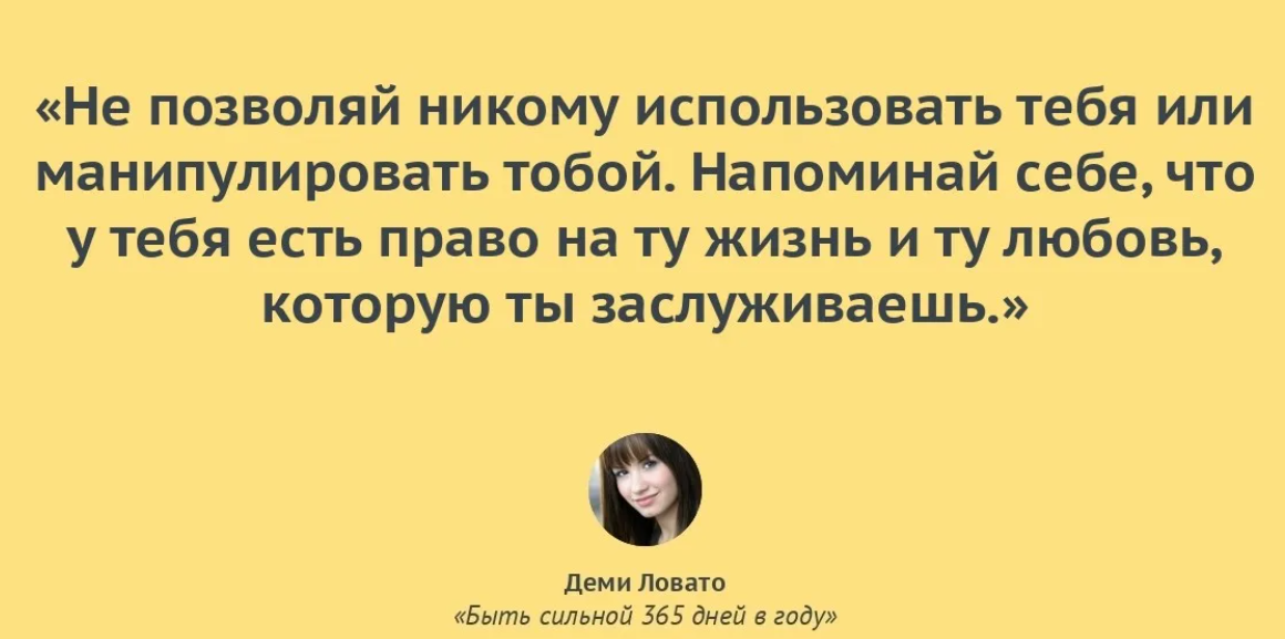 Используешь статусы. Не давай пользоваться собой. Не позволяй себя использовать. Не позволяй собой пользоваться. Быть сильной 365 дней.