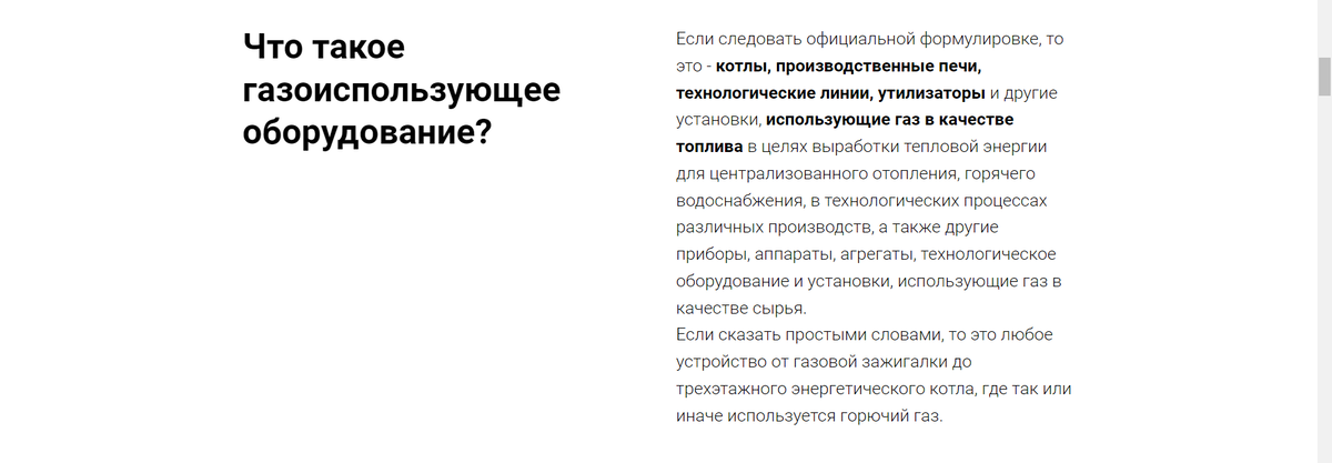 "Что такое газоиспользующее оборудование?" - это H1, тот текст, что справа это описание, жирным выделены ключевые слова!