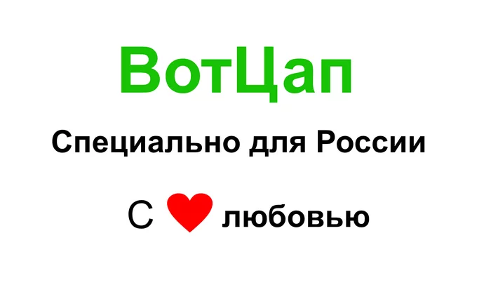 ВотЦап, скачать специально для России, с любовью.