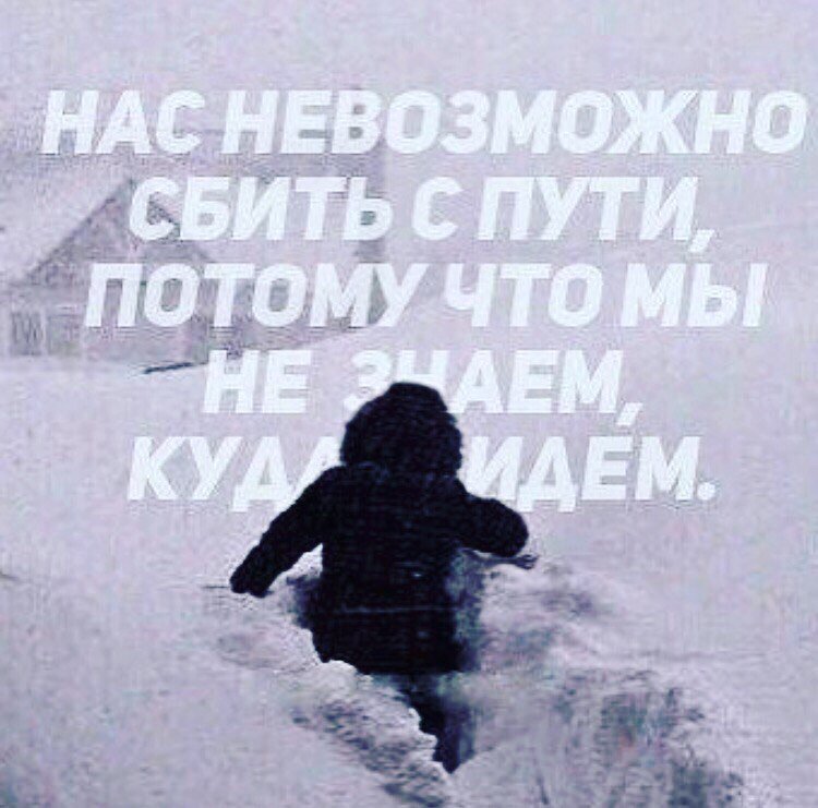 Нас невозможно сбить с пути мы не знаем куда идем. Душевная привязанность к человеку. Мы невозможно. Нас невозможно сбить с пути. Есть люди которые не умеют любить цитаты.