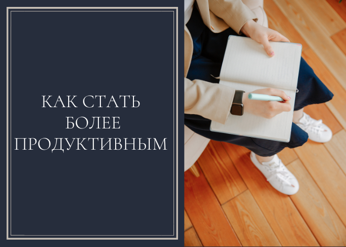 Как стать более продуктивным. Как стать более продуктивным