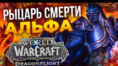 ОБЗОР РЫЦАРЬ СМЕРТИ АЛЬФА DRAGONFLIGHT