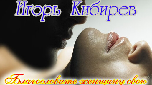 игорь кибирев благословите женщину свою. кибирев благословите женщину. кибирев благословите женщину. игорь кибирев русский шансон 167. кибирев благословите женщину.