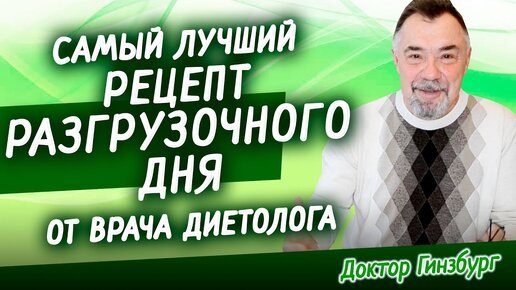 Самый лучший рецепт разгрузочного дня от врача диетолога. Сытно, легко, полезно.