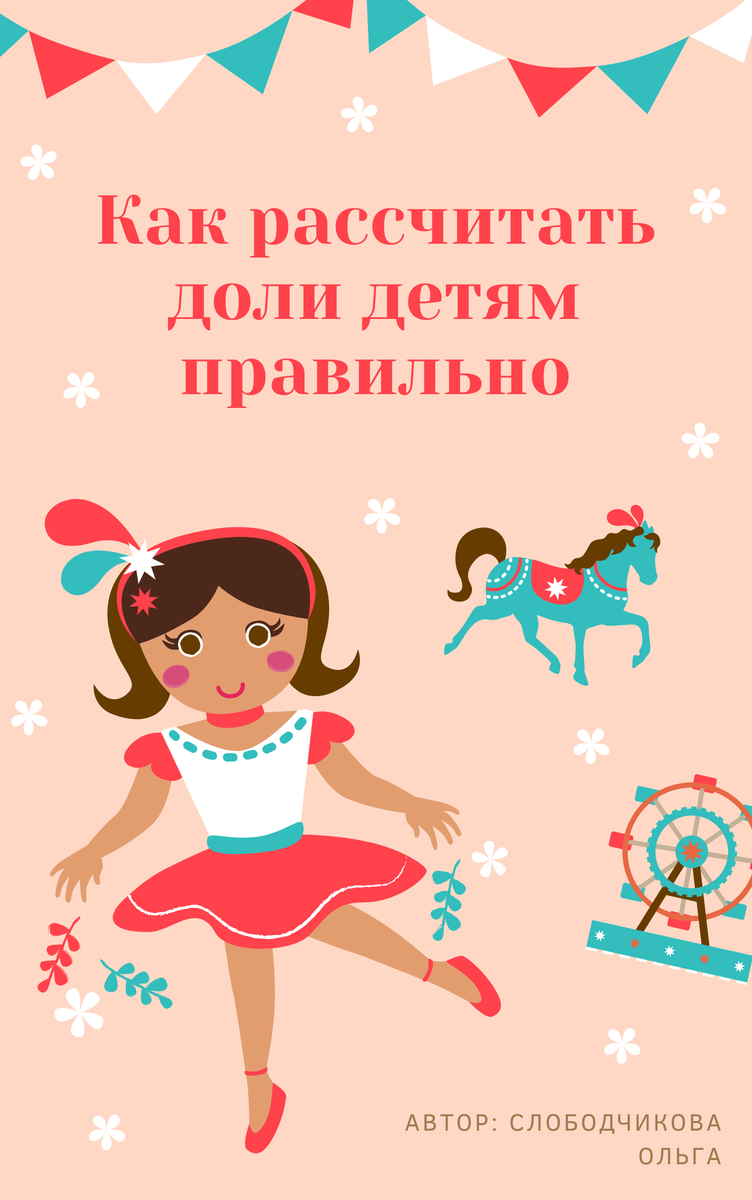 Если вам предстоит выделить доли детям, скачайте это пособие, чтобы выделить МИНИМАЛЬНЫЕ доли, но при этом не нарушить требования закона.