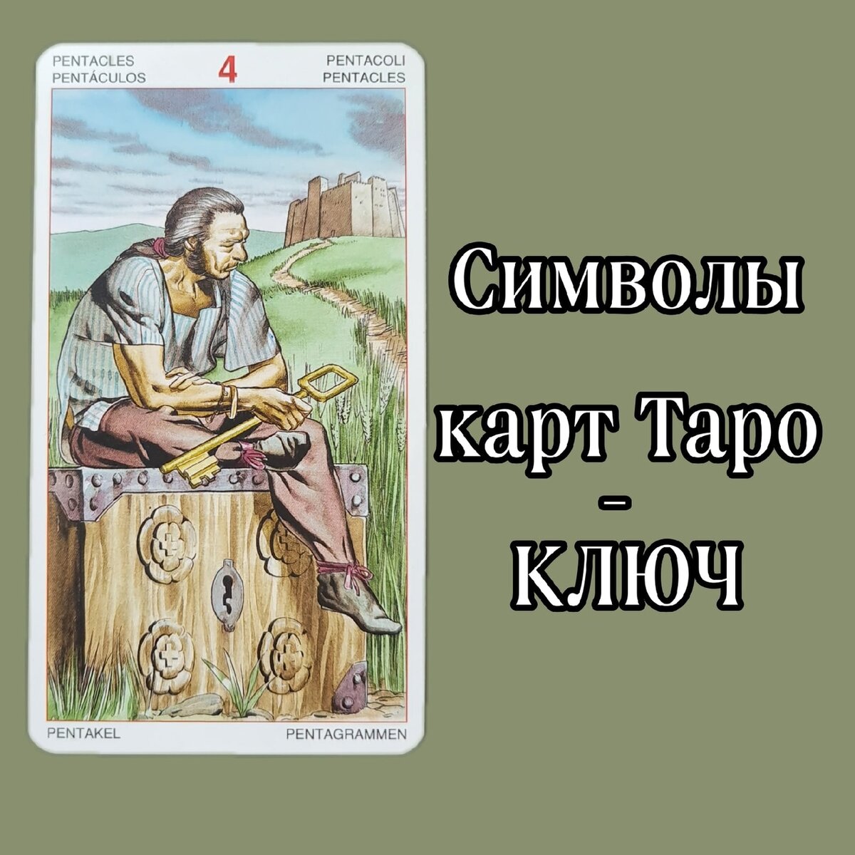 Карты таро ключи значение. Карты таро ключи значение