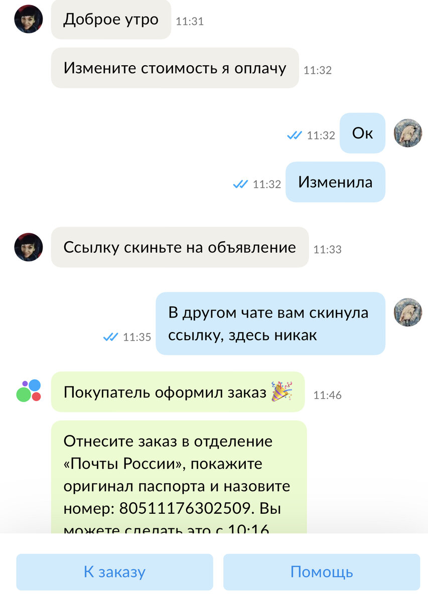 Скрин переписки 