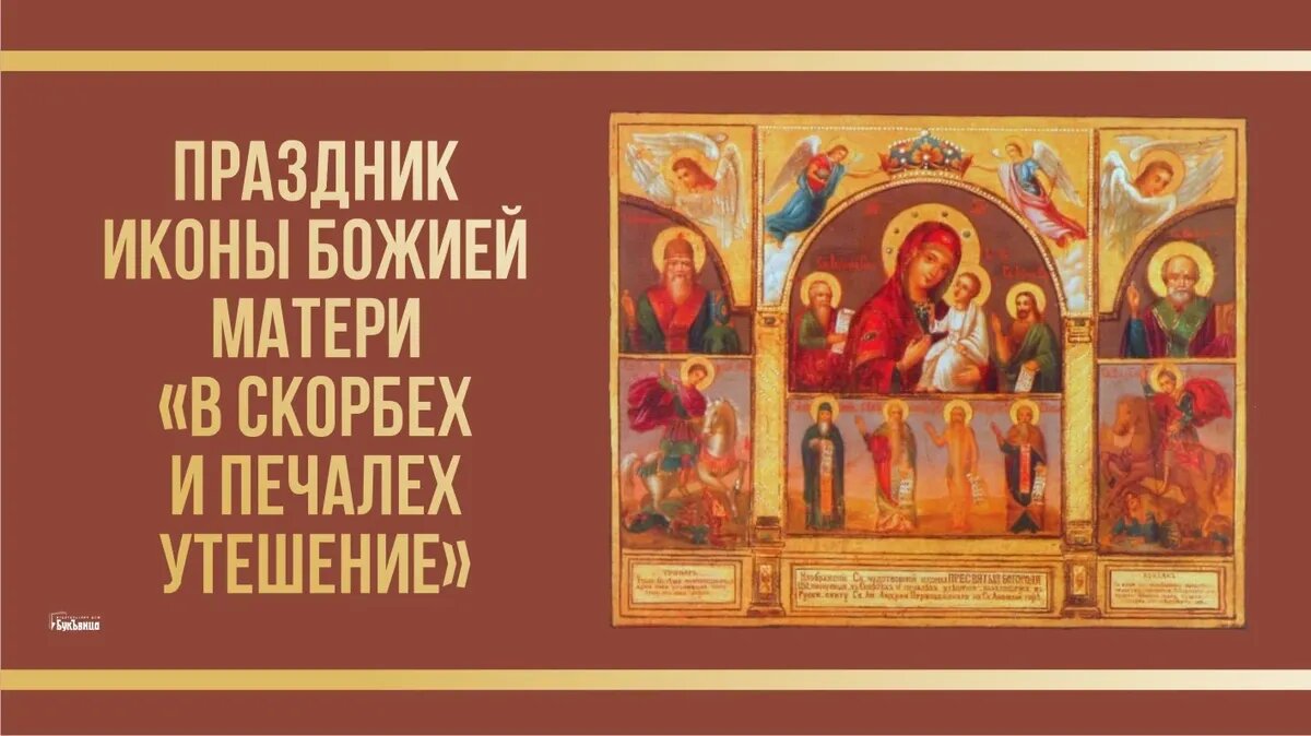 Праздник 2 го декабря. Праздник иконы Божией матери «в скорбех и печалех утешение». Икона в скорбех и печалех утешение. Икона Божией матери в скорбех и печалех утешение. Икона в скорбях и печалях утешение.
