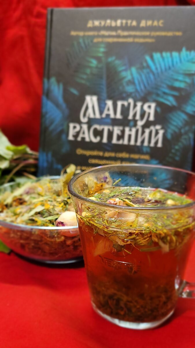 Ароматный ведьмин чаёк