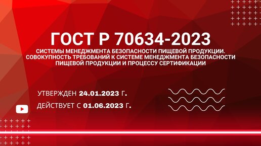 ГОСТ Р 70634-2023 Системы менеджмента безопасности пищевой продукции. Совокупность требований к системе менеджмента безопасности пищевой