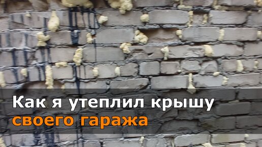 Как я утеплили крышу гаража