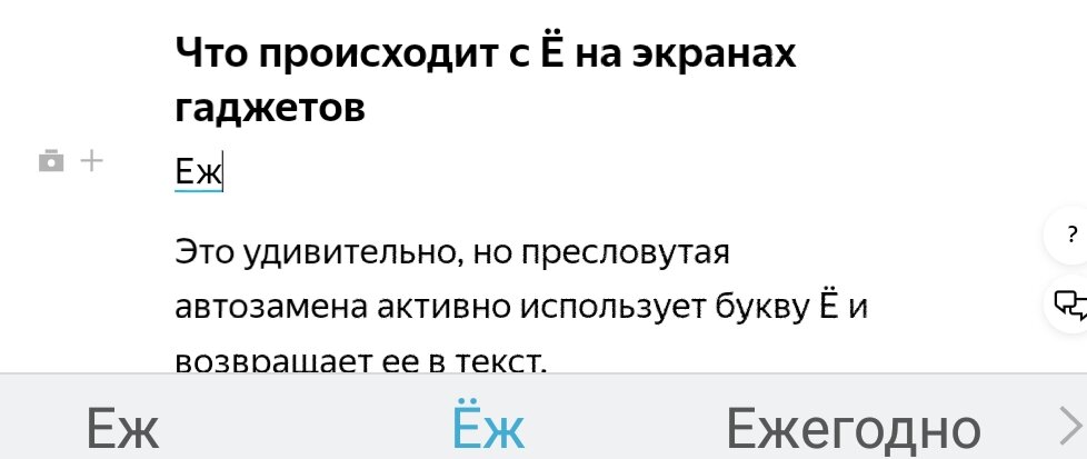Мне телефон предлагает и ёж, и еж. Второе, правда, исправляет, подставляя букву ё. Попробуйте сами!