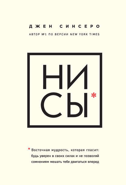 Автор: Джен Синсеро. Жанр: Зарубежная психология, Практическая Психология, саморазвитие/ личностный рост.