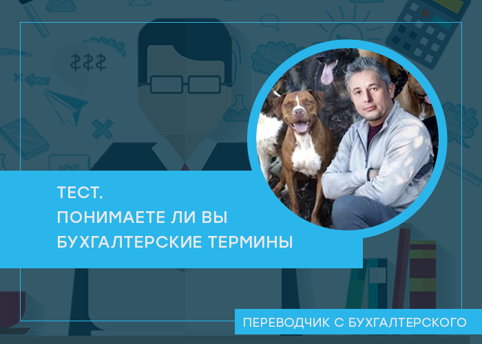 Проверьте свои знания в области бухгалтерской терминологии. После каждого вопроса ответ и ссылка на пост из канала с его объяснением. Чтобы прочитать ответ, перелистните картинку под ним. Удачи!   1.