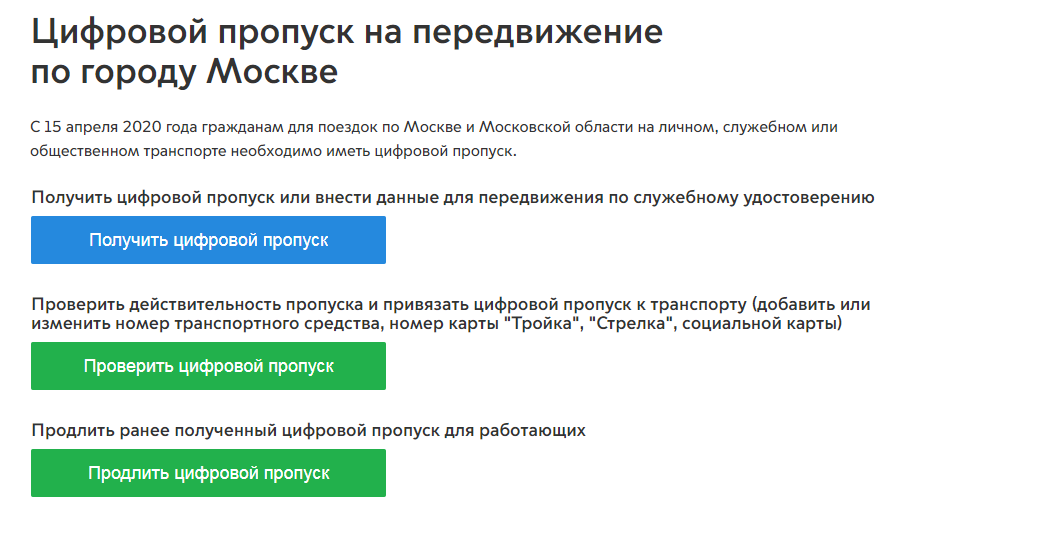   15.15, Москва \Tochka Zрения\ Как мы уже вчера сообщали, режим цифровых пропусков продлён в Москве до 11 мая.-2