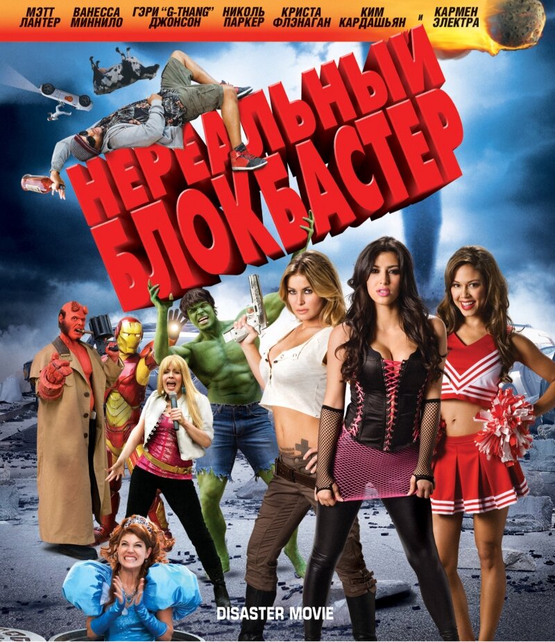 Нереальный блокбастер (2008).