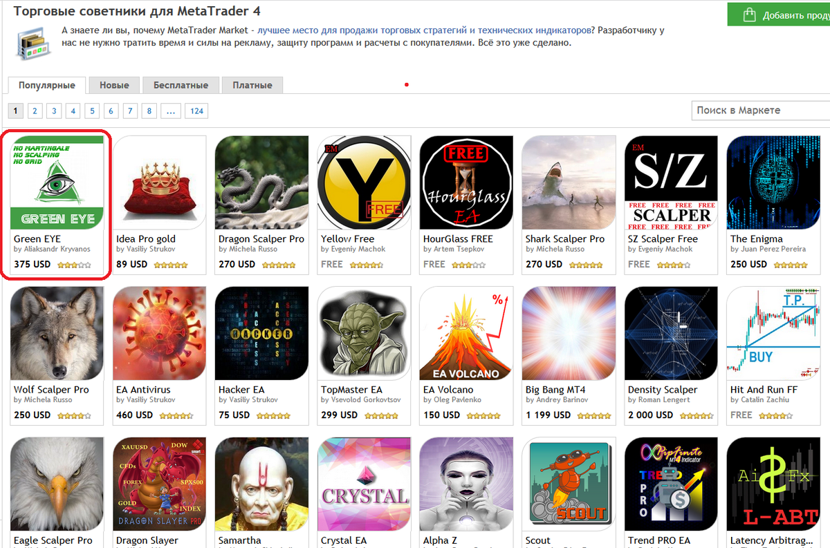 Зелёный Глаз!