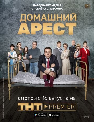 Постер к сериалу "Домашний арест"