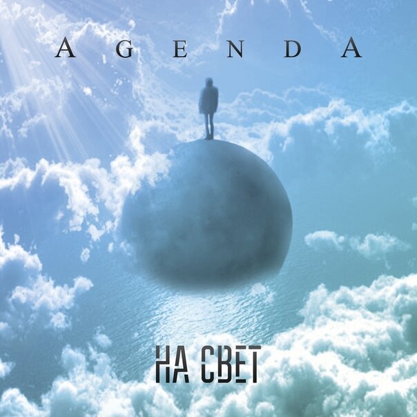 Обложка альбома "На свет" группы "Agenda"