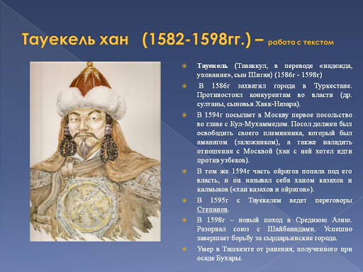 Какого года хан. Тауекель Хан. Правление Тауекел хана. Первый правитель казахского ханства. Внешнеполитические стратегии казахских Ханов.