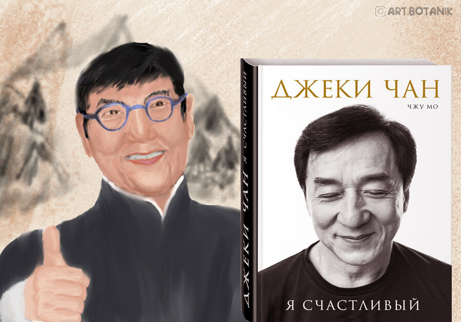 Джеки Чан. Я счастливый.