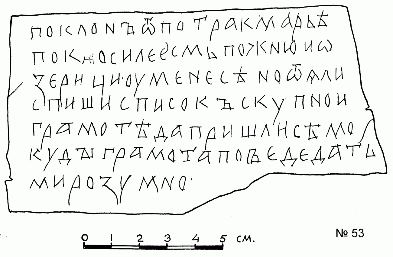 Прорись берестяной грамоты №53