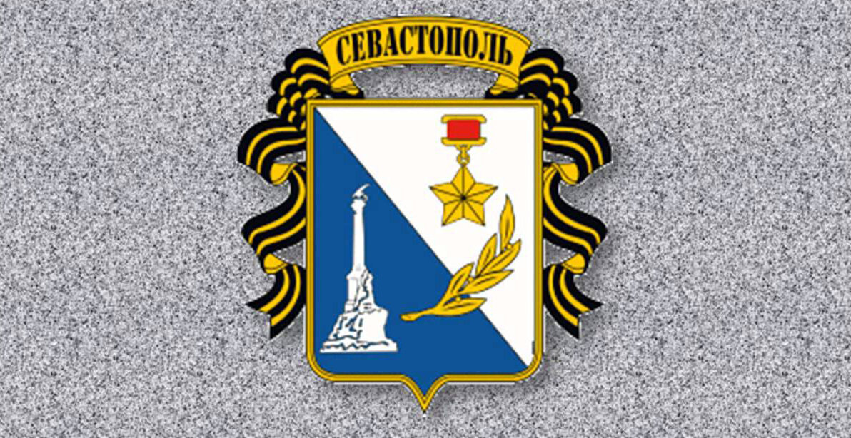 Город севастополь герб фото