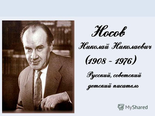 Николай Носов: биография. Все, что нужно знать о Николае Носове в 4 классе!